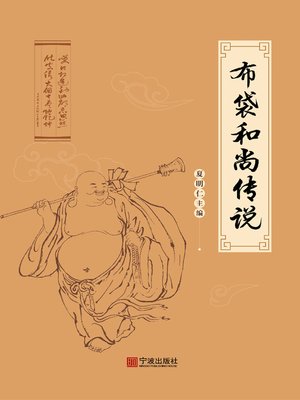 布袋和尚传说- Old Colony Library Network - OverDrive
